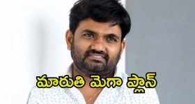 Director Maruthi: ‘రాజా సాబ్’ తర్వాత మరో స్టార్ హీరోతో మారుతి సినిమా.. ఇది పక్కా ప్లానింగ్ గురూ.!