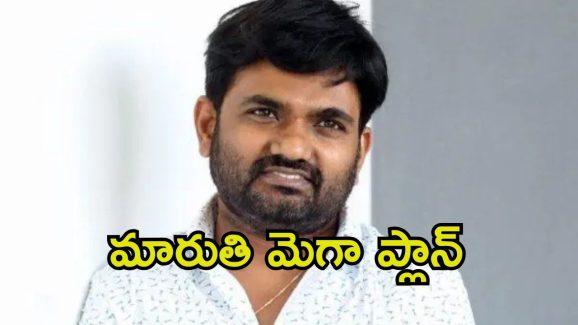 Director Maruthi: ‘రాజా సాబ్’ తర్వాత మరో స్టార్ హీరోతో మారుతి సినిమా.. ఇది పక్కా ప్లానింగ్ గురూ.!