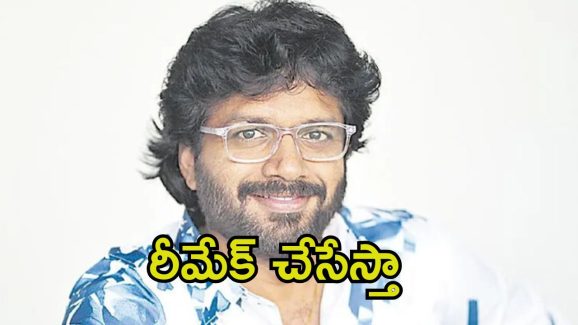 Anil Ravipudi: ‘సంక్రాంతికి వస్తున్నాం’ను ఆ బాలీవుడ్ స్టార్‌తో రీమేక్ చేస్తా.. అనిల్ మాస్టర్ ప్లాన్