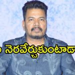 Shankar: శంకర్ డ్రీమ్ ప్రాజెక్ట్.. ఆ హీరో ఒప్పుకుంటాడా.?