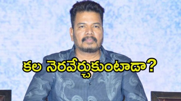 Shankar: శంకర్ డ్రీమ్ ప్రాజెక్ట్.. ఆ హీరో ఒప్పుకుంటాడా.?