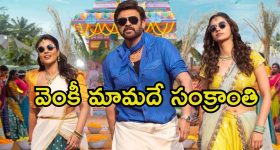 Sankranthi Movies: ‘సంక్రాంతికి వస్తున్నాం’ బీభత్సం.. గత 24 గంటల్లో ఎన్ని టికెట్లు బుక్ అయ్యాయంటే.?