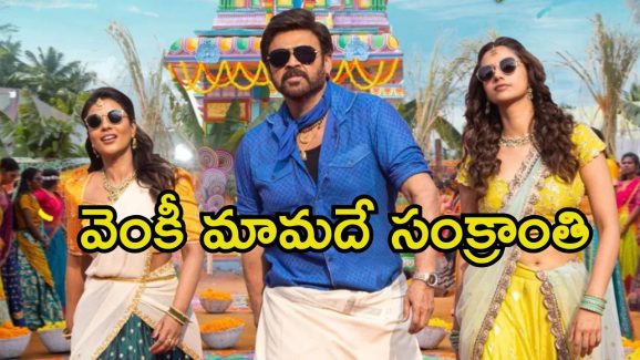 Sankranthi Movies: ‘సంక్రాంతికి వస్తున్నాం’ బీభత్సం.. గత 24 గంటల్లో ఎన్ని టికెట్లు బుక్ అయ్యాయంటే.?