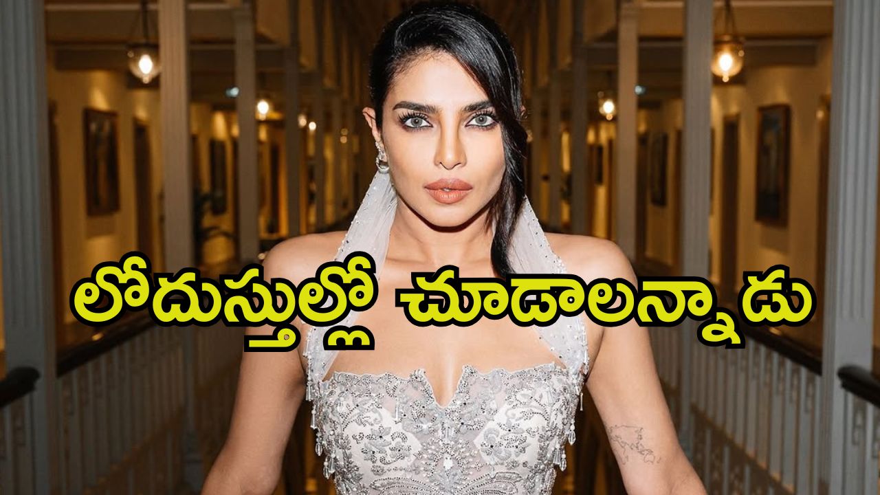 Priyanka Chopra: దర్శకుడు అలా చూపించమన్నాడు, డిప్రెషన్‌లోకి వెళ్లిపోయా.. ప్రియాంక చోప్రా కామెంట్స్