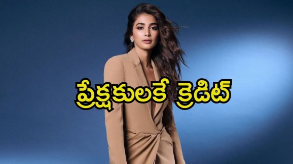 Pooja Hegde: ధైర్యంగా ముందడుగు వేశాను, ఇదంతా నా అదృష్టంగా భావిస్తున్నాను.. పూజా కామెంట్స్