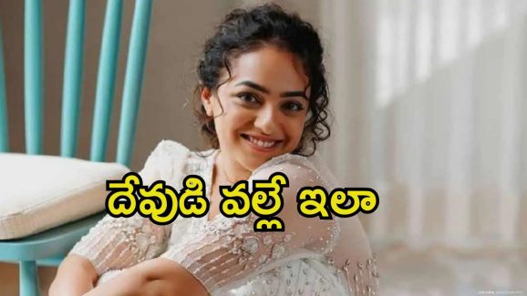 Nithya Menen: ఎవరికీ చెప్పకుండా సినిమాలు మానేద్దామనుకున్నా.. అదేంటి నిత్యా అంత మాట అనేశావ్.?