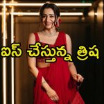 Trisha: లక్కీ స్టార్ ఆఫ్ కేరళతో నటించడం గర్వంగా అనిపిస్తుంది.. వారిని ప్రశంసలతో ముంచేసిన త్రిష