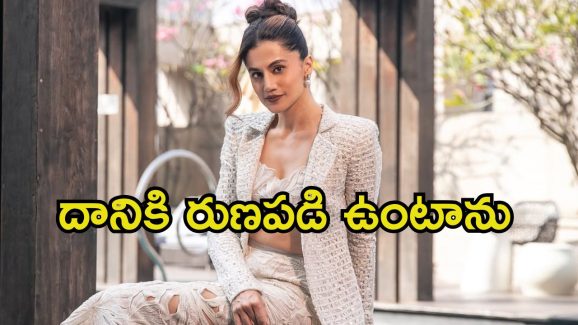 Taapsee Pannu: ఏడు నిమిషాల పాత్ర.. జీవితాన్నే మార్చేసిందంటున్న తాప్సీ..