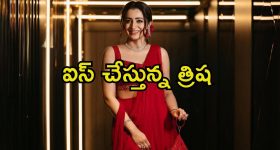 Trisha: లక్కీ స్టార్ ఆఫ్ కేరళతో నటించడం గర్వంగా అనిపిస్తుంది.. వారిని ప్రశంసలతో ముంచేసిన త్రిష