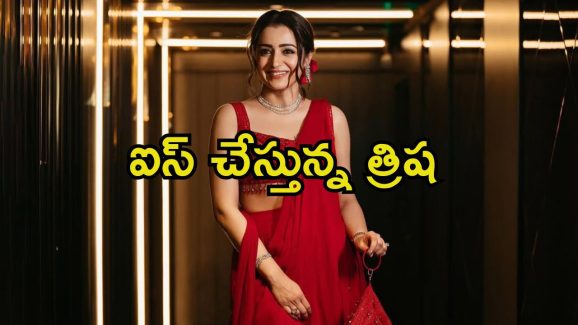 Trisha: లక్కీ స్టార్ ఆఫ్ కేరళతో నటించడం గర్వంగా అనిపిస్తుంది.. వారిని ప్రశంసలతో ముంచేసిన త్రిష