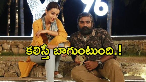 96 Movie Sequel: ‘96’ సీక్వెల్ స్టోరీ లీక్.. రామ్, జాను మళ్లీ కలుస్తారా.?