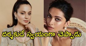 Kangana Ranaut: దీపికా రెడీ అవ్వడానికే సరిపోయింది.. మరోసారి కంగనా షాకింగ్ కామెంట్స్