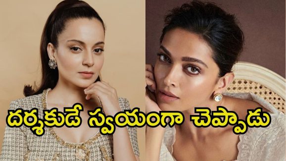 Kangana Ranaut: దీపికా రెడీ అవ్వడానికే సరిపోయింది.. మరోసారి కంగనా షాకింగ్ కామెంట్స్