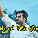 Game Changer Trailer Records: దుమ్ములేపుతున్న ‘గేమ్ ఛేంజర్’ ట్రైలర్.. 25 నిమిషాల్లోనే రికార్డు బ్రేక్