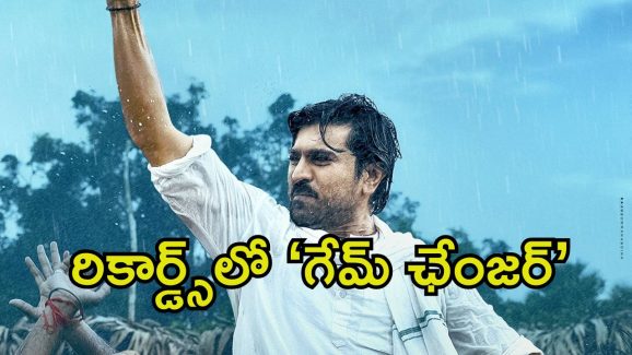 Game Changer Trailer Records: దుమ్ములేపుతున్న ‘గేమ్ ఛేంజర్’ ట్రైలర్.. 25 నిమిషాల్లోనే రికార్డు బ్రేక్