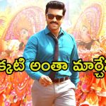 Game Changer Trailer Launch: సంధ్య థియేటర్ ఘటన ఎఫెక్ట్.. ‘గేమ్ ఛేంజర్’ ఈవెంట్‌కు ఇలా చేశారు