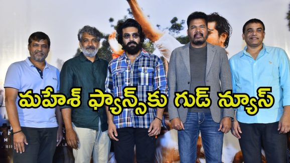 SSMB 29: ‘ఎస్ఎస్ఎమ్‌బీ 29’ రిలీజ్ అయ్యేది అప్పుడే.. ‘గేమ్ ఛేంజర్’ ట్రైలర్ లాంచ్‌లో రివీల్ చేసిన రామ్ చరణ్