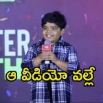 Sankranthiki Vasthunnam: పవన్ కళ్యాణ్ వల్లే నాకు ఈ సినిమాలో అవకాశం వచ్చింది.. బుల్లి రాజు కామెంట్స్