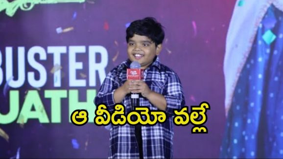 Sankranthiki Vasthunnam: పవన్ కళ్యాణ్ వల్లే నాకు ఈ సినిమాలో అవకాశం వచ్చింది.. బుల్లి రాజు కామెంట్స్