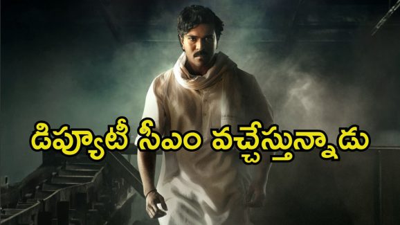 Game Changer Pre Release Event: ‘గేమ్ ఛేంజర్’ ఈవెంట్‌కు డిప్యూటీ సీఎం రావడం పక్కా.. మేకర్స్ స్పెషల్ ప్రకటన