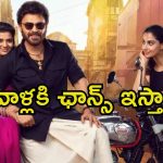 Anil Ravipudi: మీరు చేయకపోతే వాళ్లు చేసేవాళ్లు.. ఐశ్వర్య, మీనాక్షిలకు అనిల్ రావిపూడి కౌంటర్