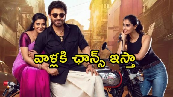 Anil Ravipudi: మీరు చేయకపోతే వాళ్లు చేసేవాళ్లు.. ఐశ్వర్య, మీనాక్షిలకు అనిల్ రావిపూడి కౌంటర్