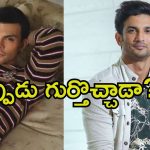 Veer Pahariya: సుశాంత్ సింగ్ రాజ్‌పుత్ నా ఇన్‌స్పిరేషన్.. నెపో కిడ్ షాకింగ్ స్టేట్‌మెంట్