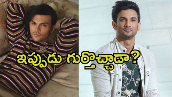 Veer Pahariya: సుశాంత్ సింగ్ రాజ్‌పుత్ నా ఇన్‌స్పిరేషన్.. నెపో కిడ్ షాకింగ్ స్టేట్‌మెంట్