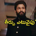 Allu Arjun Case: ఉత్కంఠ వీడేనా.? బన్నీకి పూర్తిస్థాయి బెయిల్‌పై నేడే తీర్పు