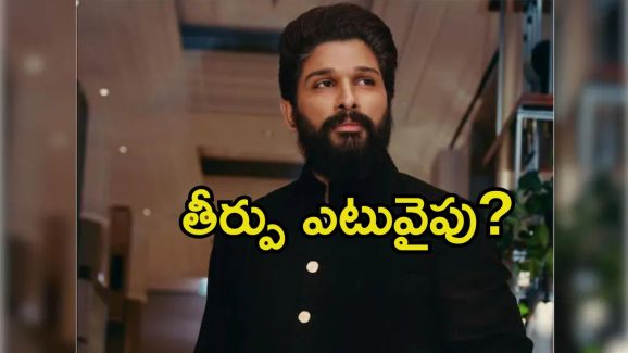Allu Arjun Case: ఉత్కంఠ వీడేనా.? బన్నీకి పూర్తిస్థాయి బెయిల్‌పై నేడే తీర్పు
