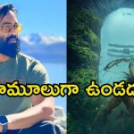 Kannappa: ‘కన్నప్ప’ ఆ హాలీవుడ్ మూవీలాగా ఉంటుంది.. ఇదెక్కడి మాస్ మంచు అన్న