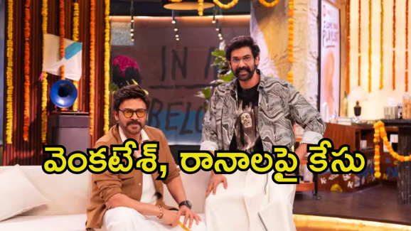 Daggubati Family: దగ్గుబాటి ఫ్యామిలీకి నాంపల్లి కోర్టు భారీ షాక్.. ఎఫ్ఐఆర్ నమోదు..
