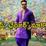 Game Changer: ‘గేమ్ ఛేంజర్’పై కన్నడ ప్రేక్షకుల ఫైర్.. బాయ్‌కాట్ చేయాలంటూ డిమాండ్, ఎందుకంటే.?