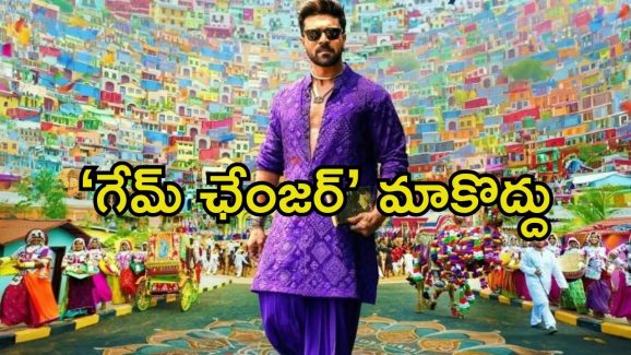 Game Changer: ‘గేమ్ ఛేంజర్’పై కన్నడ ప్రేక్షకుల ఫైర్.. బాయ్‌కాట్ చేయాలంటూ డిమాండ్, ఎందుకంటే.?