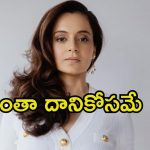 Kangana Ranaut: అందుకే ఇల్లు అమ్మేసుకున్నా.. పాపం కంగనాకు ఎంత కష్టమొచ్చింది..!