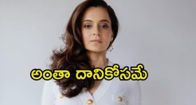 Kangana Ranaut: అందుకే ఇల్లు అమ్మేసుకున్నా.. పాపం కంగనాకు ఎంత కష్టమొచ్చింది..!