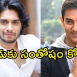 Aamir Khan: కొడుకు సక్సెస్ అయితే చాలు.. ఆ అలవాటు మానేస్తానని మాటిచ్చిన అమీర్ ఖాన్