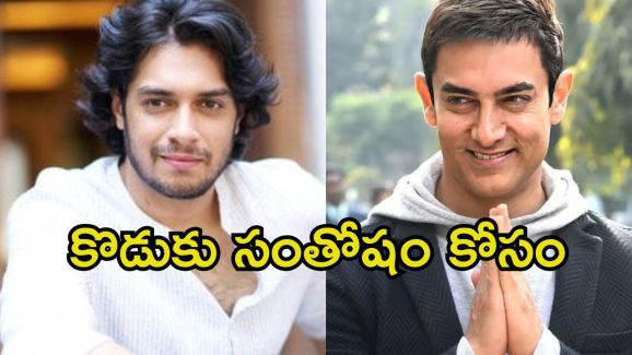 Aamir Khan: కొడుకు సక్సెస్ అయితే చాలు.. ఆ అలవాటు మానేస్తానని మాటిచ్చిన అమీర్ ఖాన్