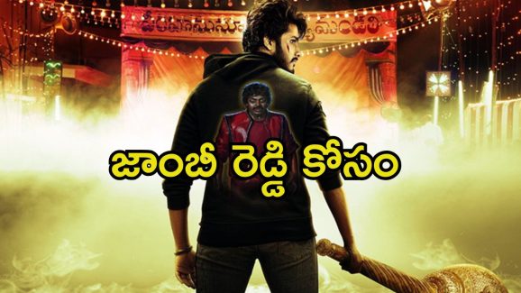 Zombie Reddy 2: ‘జాంబీ రెడ్డి 2’ ఆన్ ది వే.. రంగంలోకి స్టార్ నిర్మాత..