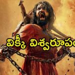 Chhaava Trailer: మరాఠా సామ్రాజాన్ని కాపాడడం కోసం పంజా విసిరిన విక్కీ కౌశల్.. ‘ఛావా’ ట్రైలర్ మామూలుగా లేదుగా.!