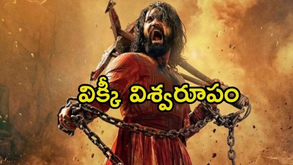 Chhaava Trailer: మరాఠా సామ్రాజాన్ని కాపాడడం కోసం పంజా విసిరిన విక్కీ కౌశల్.. ‘ఛావా’ ట్రైలర్ మామూలుగా లేదుగా.!