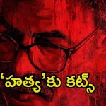 This Week Releases: ఈవారం థియేటర్లలో విడుదలవుతున్న సినిమాలు.. ఆ మూవీ నుండి పావుగంట కట్, మరీ అంత దారుణమా.?
