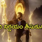 Vishwambhara: ‘విశ్వంభర’ నుండి వారంతా ఔట్.. అదే కారణమా.?