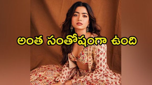 Rashmika Mandanna: ఇప్పుడు సంతోషంగా రిటైర్ అయిపోతా.. అదేంటి రష్మిక అంత మాట అనేసింది.?