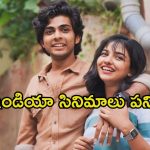 Premalu: ‘ప్రేమలు’ ఖాతాలో ఊహించని రికార్డ్.. ‘పుష్ప ’, ‘కల్కి 2898 ఏడీ’ వల్ల కూడా కాలేదు