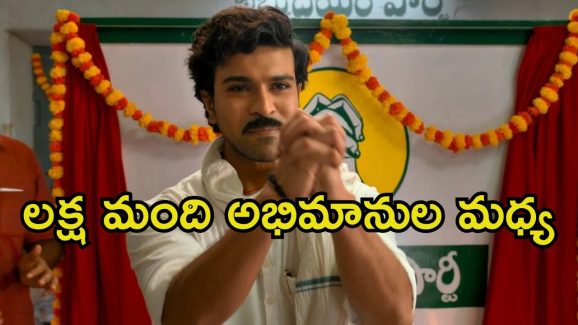 Game Changer Pre Release Event: ఒకే వేదికగా ముగ్గురు మెగా హీరోలు.. ఫ్యాన్స్‌కు ఇక పండగే.!