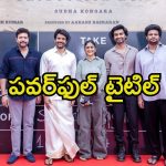 SK 25: శివకార్తికేయన్, సుధా కొంగర మూవీ టైటిల్ ఫిక్స్.. లేడీ పవర్ కనిపిస్తోందిగా.!
