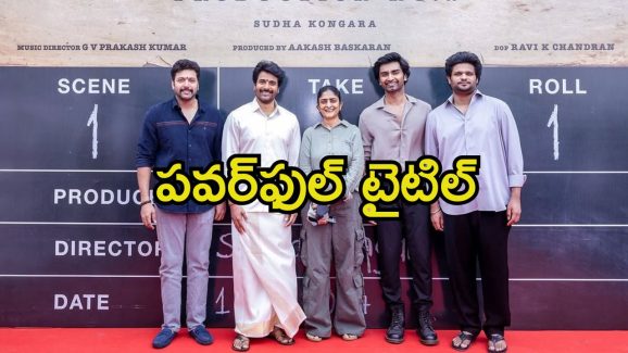 SK 25: శివకార్తికేయన్, సుధా కొంగర మూవీ టైటిల్ ఫిక్స్.. లేడీ పవర్ కనిపిస్తోందిగా.!