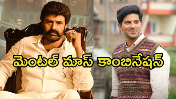 Dulquer Salmaan: బాలయ్య సినిమాలో దుల్కర్ సల్మాన్.. ఇదెక్కడి మాస్ కాంబినేషన్ మావా.!