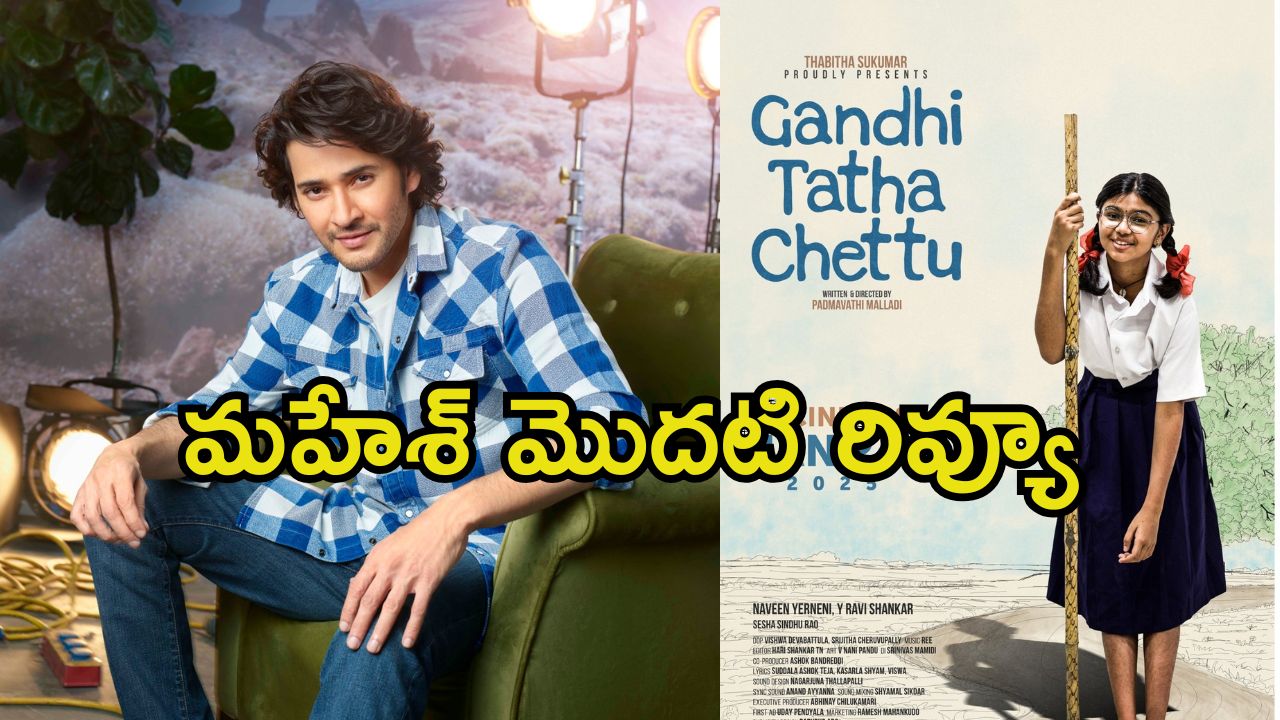 Gandhi Thatha Chettu: ‘గాంధీ తాత చెట్టు’పై మహేశ్ బాబు రివ్యూ.. ప్రేక్షకులకు హీరో ఇచ్చే సూచన ఇదే.!